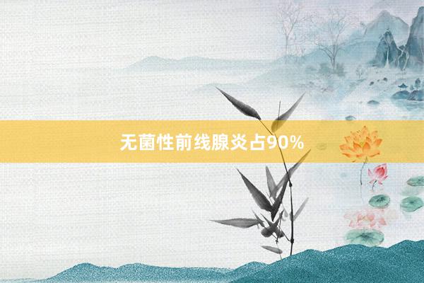 无菌性前线腺炎占90%