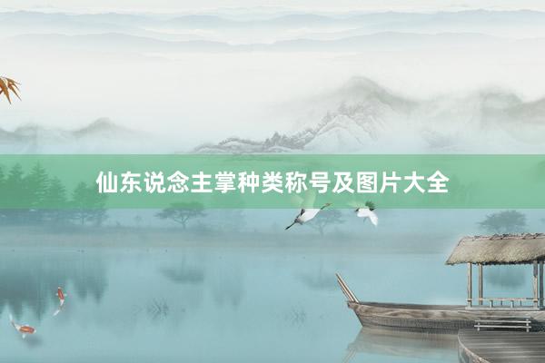仙东说念主掌种类称号及图片大全